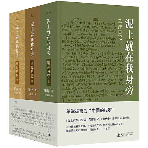 泥土就在我身旁:苇岸日记(上中下)/苇岸/新民说、自然文学、瓦尔登湖/中国现当代文学/日记/散文随笔/正版书籍/广西师范大学出版社