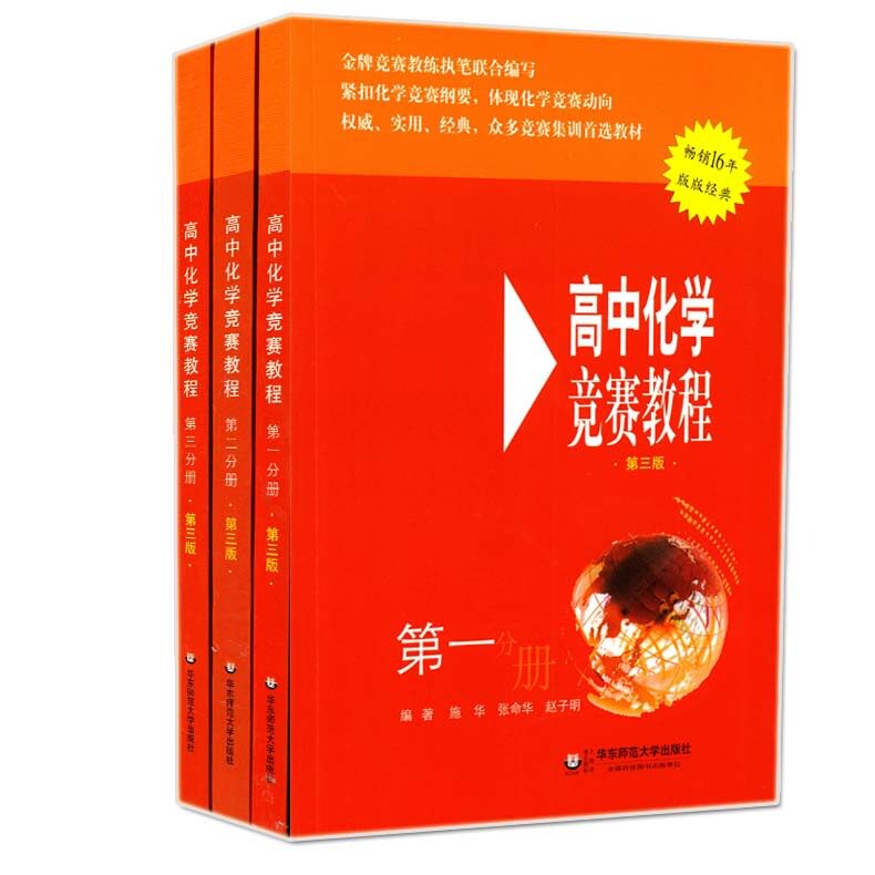 2019新版高中化学竞赛教程高一高二高三第五版全国高中化学竞赛辅导书知识大全中国化学奥林匹克竞赛培优教程教辅教材试题解析真题