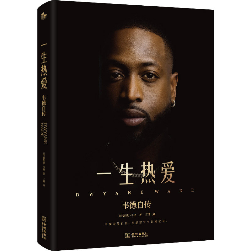 正版现货赠书签 一生热爱：韦德自传一本展开“闪电侠”的传奇人生韦德亲笔自传 全彩精装 精选300余张珍贵图片