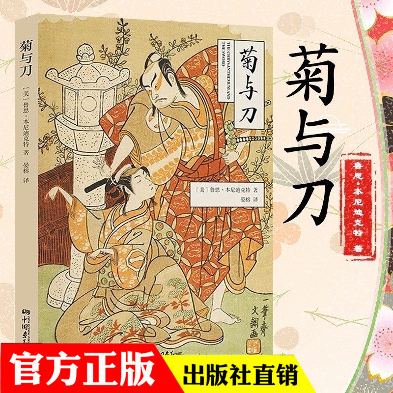 菊与刀平装本/全译本完整版/鲁思本尼迪克特/中小学生初中/统编版部