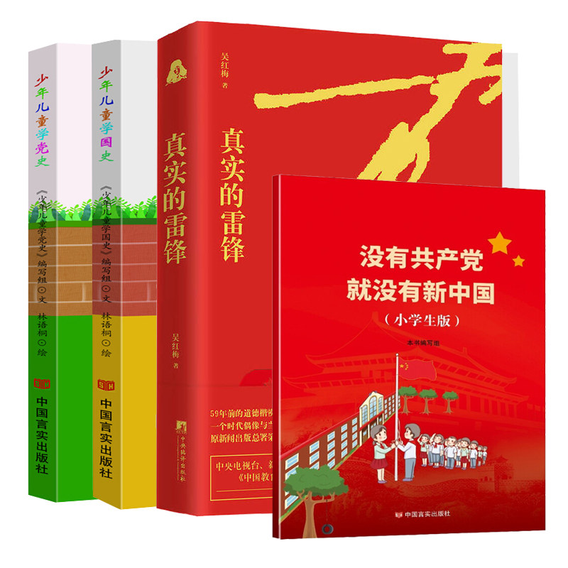 正版 赠书签 少年儿童学党史+学国史+没有共产党就没有新中国（小学生版）+真实的雷锋（全套4册）党史少年儿童读物 爱国主义教育