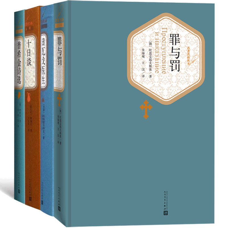 【包邮】译文名著精选套装共4册:十日谈+普希金诗选+日瓦戈医生+罪与罚(精装共4册)人民文学出版社 名译中学生课外阅读