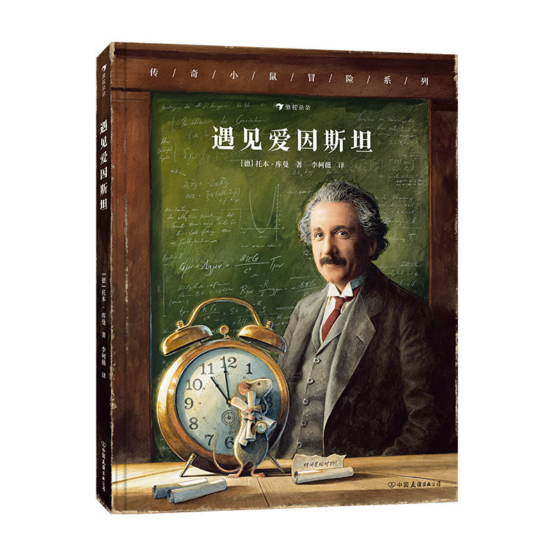 传奇小鼠冒险系列:遇见爱因斯坦