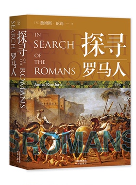 正版现货 赠书签 探寻罗马人 作者:﹝英﹞詹姆斯·伦肖（James Renshaw）译者：李小迟