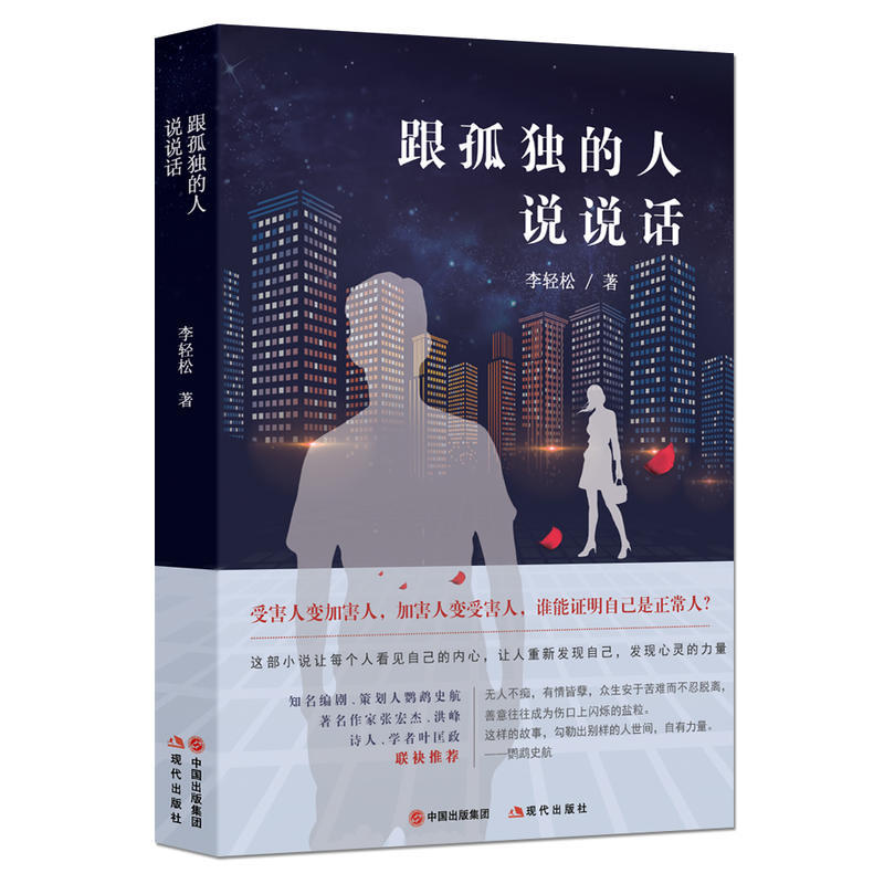 包邮 跟孤独的人说说话 受害人变加害人，加害人变成受害人，谁又能证明自己是正常人？忍不住一口气读完的悬疑小说李轻松 著