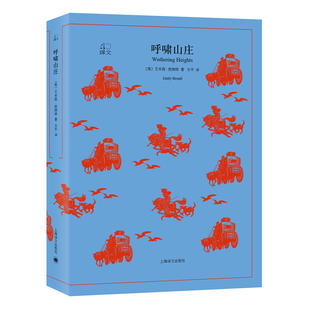 赠书签 文学名著·译文40：呼啸山庄 艾米莉·勃朗特泣血神作  方平先生译文 艾辛贝全套经典木刻插图共四十余幅，极具收藏价值yw