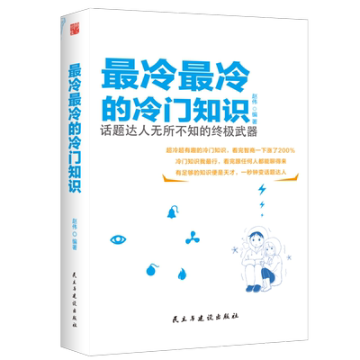 全新：冷冷的冷门知识（新版） （一秒钟变身杂学博士，话题达人无所不知的终*武器）