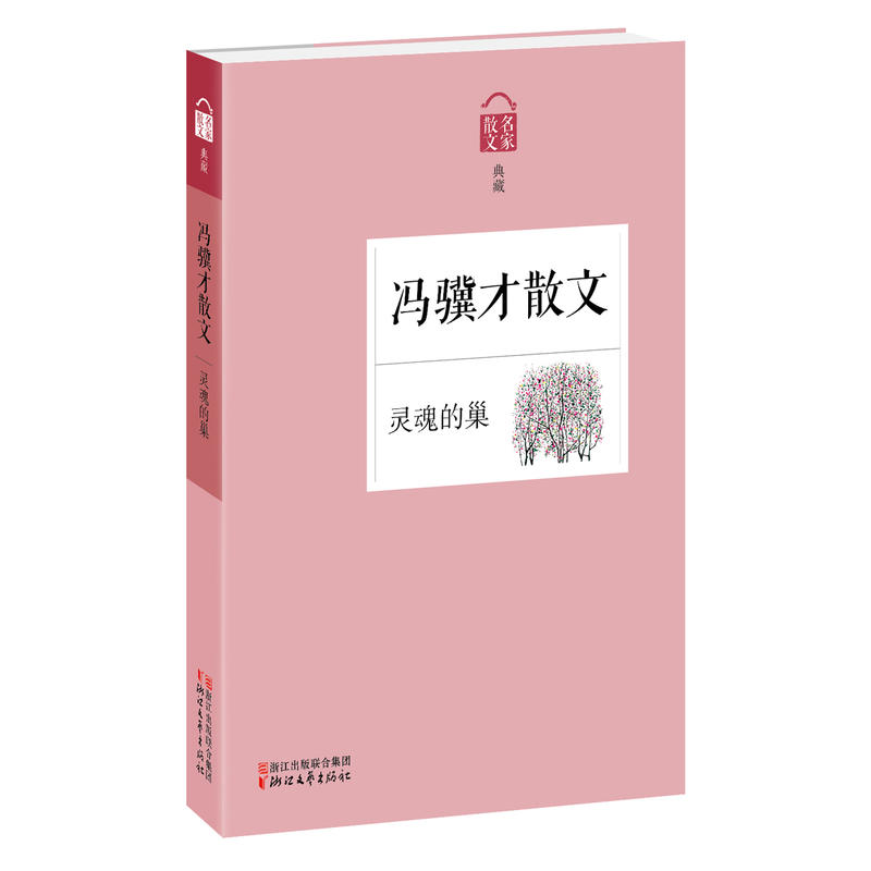 包邮 灵魂的巢——冯骥才散文 《珍珠鸟》《挑山工》《灵魂的巢》《快手刘》《日历》等散文 浙江文艺