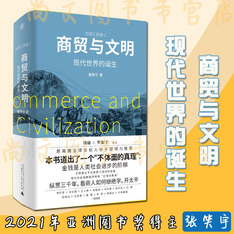 商贸与文明：现代世界的诞生丨一頁folio 当下世界的醒脑之书 刘瑜、罗振宇作序 刘擎吴晓波六神磊磊等