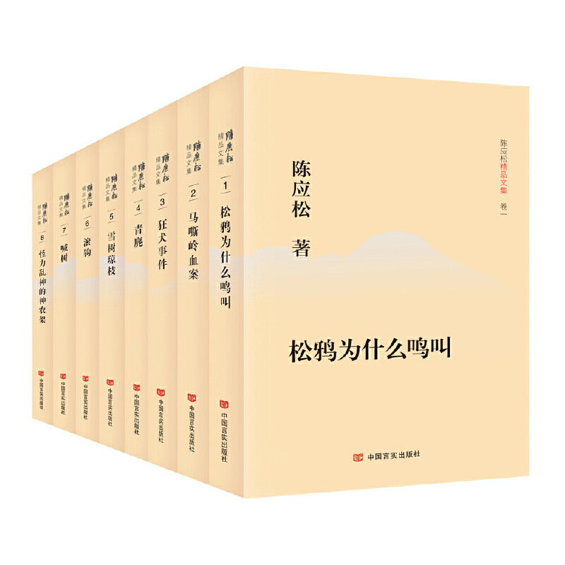 陈应松精品文集全8册平装/莫言的魔幻现实主义战友陈应松用富个性的语言/营造一个瑰丽多姿充满/梦魇和幻觉的艺术世界/中国言实