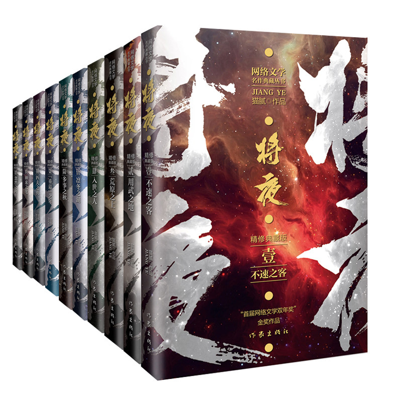 正版现货 将夜(1-10)套装(精修典藏版) (著名作家猫腻代表作 第一届“网络文学双年奖”金奖作品)
