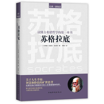 赠书签读懂古希腊哲学的书:苏格拉底 柏拉图 黄颖译 关于人生幸福、智慧和价值的旷世思考 粗糙贫乏人生的精神导师 中国华侨出版社