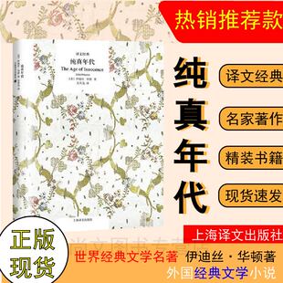 赠书签  纯真年代 伊迪丝 华顿长篇小说 爱情悲剧 外国文学小说 世界文学名著 伊迪丝·华顿代表作1921年普利策文学奖获奖作品 yw