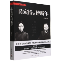 正版现货 陈寅恪与傅斯年（《南渡北归》作者岳南畅销不衰传记经典，具开创意义的厚重之作）
