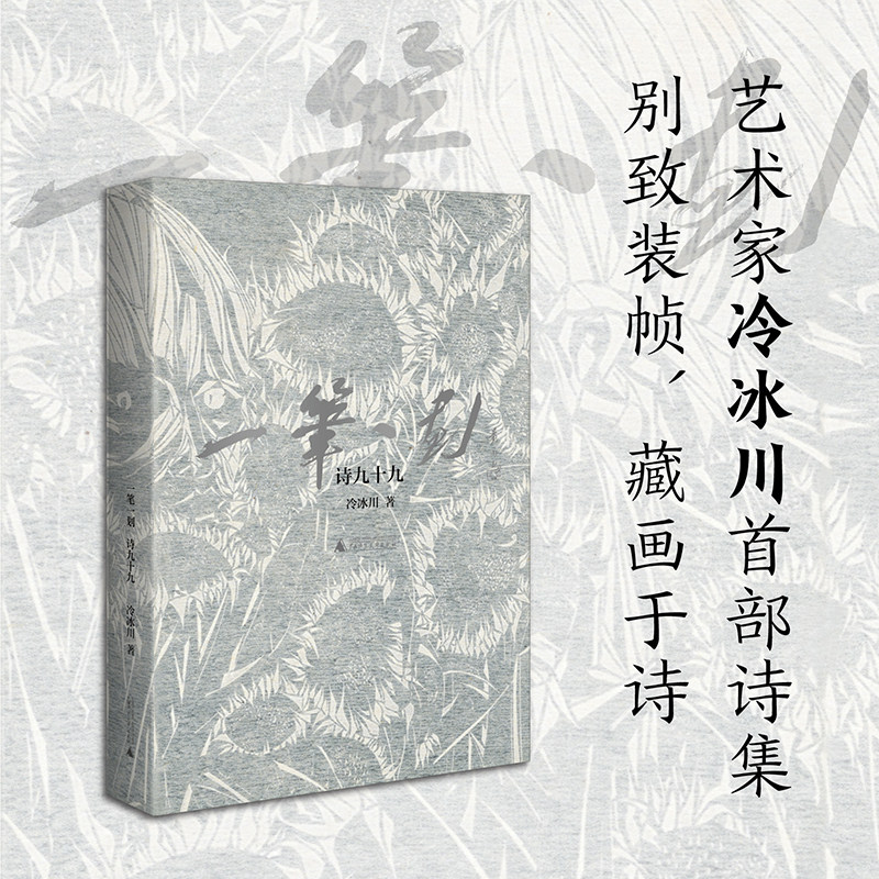 一笔一划诗九十九艺术家