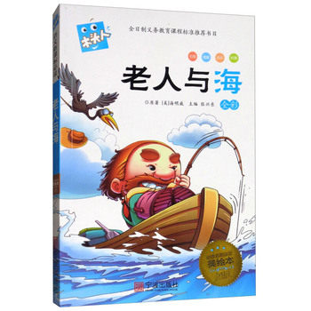老人与海   木头人 名著美绘本   (美)海明威  原著    宁波出版社