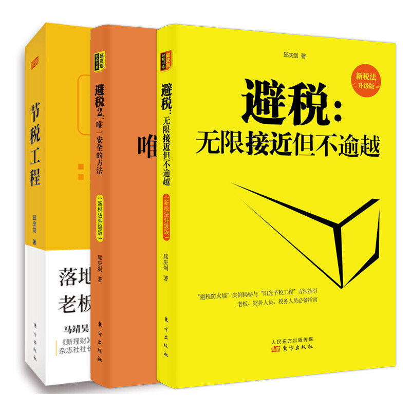 现货 赠书签 避税:无限接近但不逾越+避税2:安全的方法+节税工程 新税法升级版 邱庆剑 财政税企业管理图书财务 东方出版社