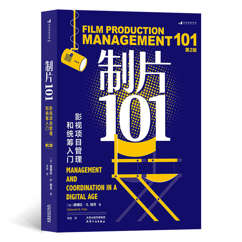 制片101影视项目电影影视教材