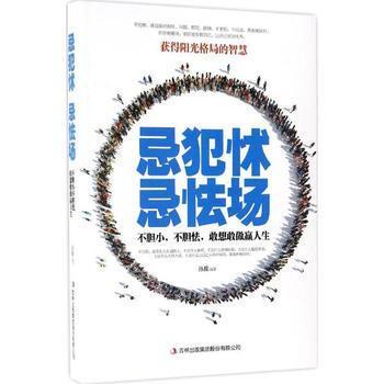 现货包邮 忌犯怵,忌怯场:不胆小,不胆怯,敢想敢做赢人生 作者:孙朦 出版社:吉林出版社 获得阳光格局的智慧