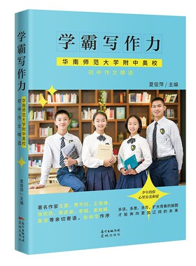 【包邮】学霸写作力华南师范大学附中奥校初中语文作文书精选初中作文书作文大全写作技巧书籍素材模板作文选