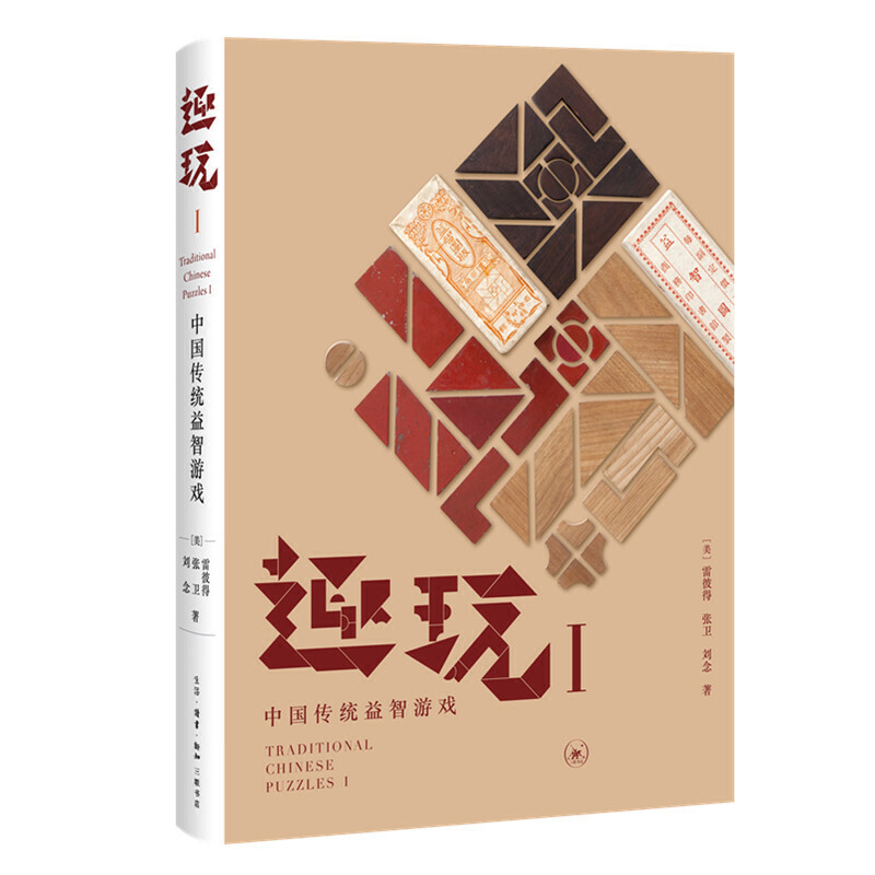 正版现货 赠书签 趣玩I:中国传统益智游戏 雷彼得 张卫 刘念 明清以来优雅生活细节的发掘与考古 生活.读书.新知三联书店