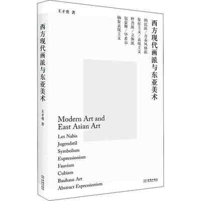正版现货 西方现代画派与东亚美术 王才勇 正版书籍  金城出版社