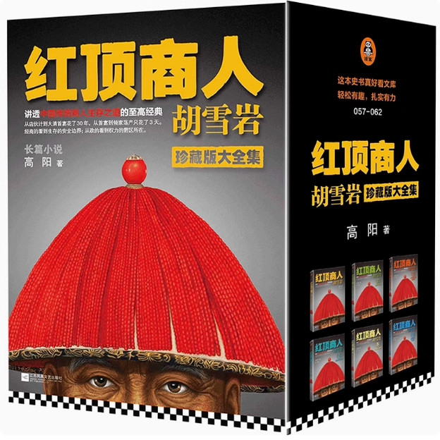 正版现货 红顶商人胡雪岩 全套6册 高阳著 珍藏版大全集1-6册 胡雪岩古传记生意之道代长篇历史小说商道 胡雪岩全传 外盒破损慎拍