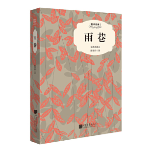 部编版 中国画报 全译本完整版 初中生课外 新编语文阅读书系 无障碍阅读版 统编版 中小学生初中 戴望舒 版 雨巷精装