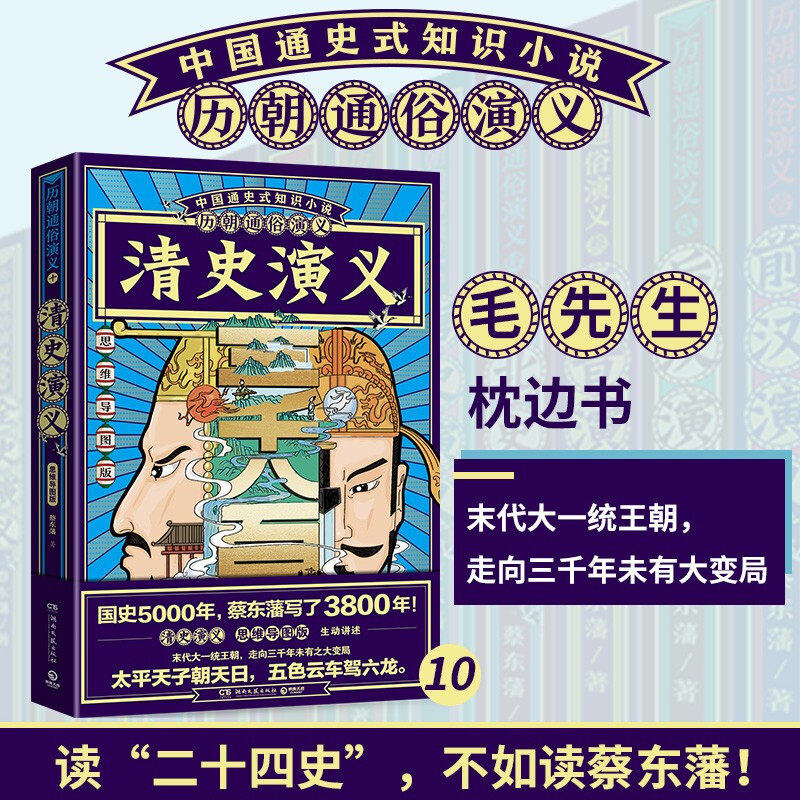 博集天卷现货 赠书签 清史演义（思维导图版）蔡东藩 讲述华夏帝制的终结 末代大一统王朝 走向三千年未有大变局 湖南文艺出版社使用感如何?