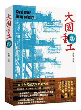 现货 上海文艺  大国重工 伍 献礼改革开放40周年重工豪情之作 齐橙 著