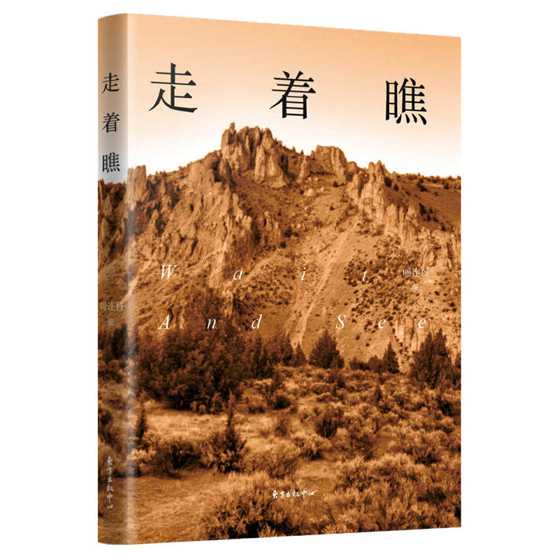 全新:走着瞧 (卡夫卡文学奖获得者,当代作家阎连科非虚构作品)