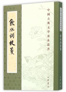 现货中国古典文学基本丛书纳兰性德撰赵秀亭冯统一箋校中国古典文学基本丛书繁体竖排诗词古典文学中华书局 正版 赠书签 饮水词校笺
