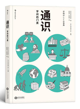全新正版包邮：通识：学问的门类 日本实业出版社倾力打造的各学科知识总览； 囊括4大门类，图解36个具体学科；