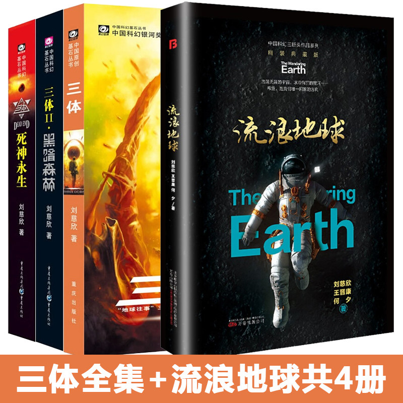 中国科幻三巨头基石丛书·三体全集(地球往事+黑暗森林+死神永生)+ 流浪地球精装版套装共4册 刘慈欣 王晋康 何夕 万卷出版公司