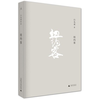 包邮 纽约客 白先勇著 文学文集 中国现当代文学小说 社会小说 展现一个从20世纪的中国立场 到21世纪的世界主义的变化过程