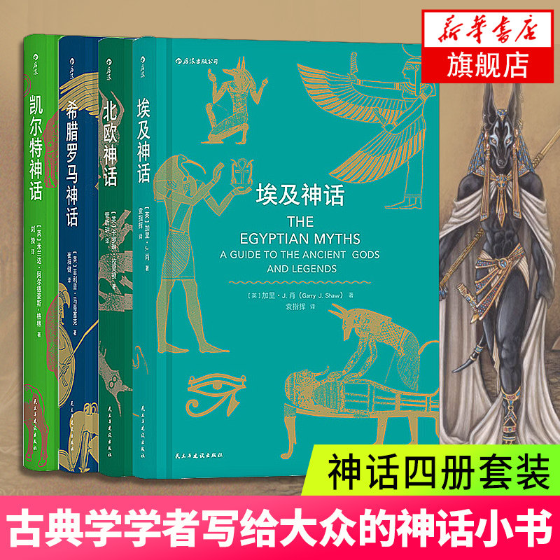 【包邮】凯尔特神话+北欧神话+希腊罗马神话+埃及神话共4本精装世界神话故事与传说 北欧众神 经典神话故事书全集