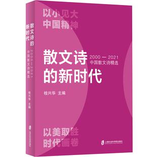 正版现货 散文诗的新时代：2000-2021中国散文诗精选 以小见大 中国精神 以美取胜 时代画卷 桂兴华上海社会科学院2023年08月