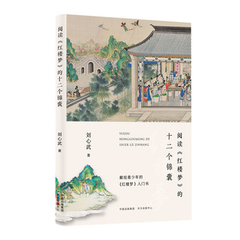 阅读《红楼梦》的十二个锦囊   刘心武全新力作，写给青少年的《红楼梦》入门书。让孩子读得懂、喜欢读，终身受用。