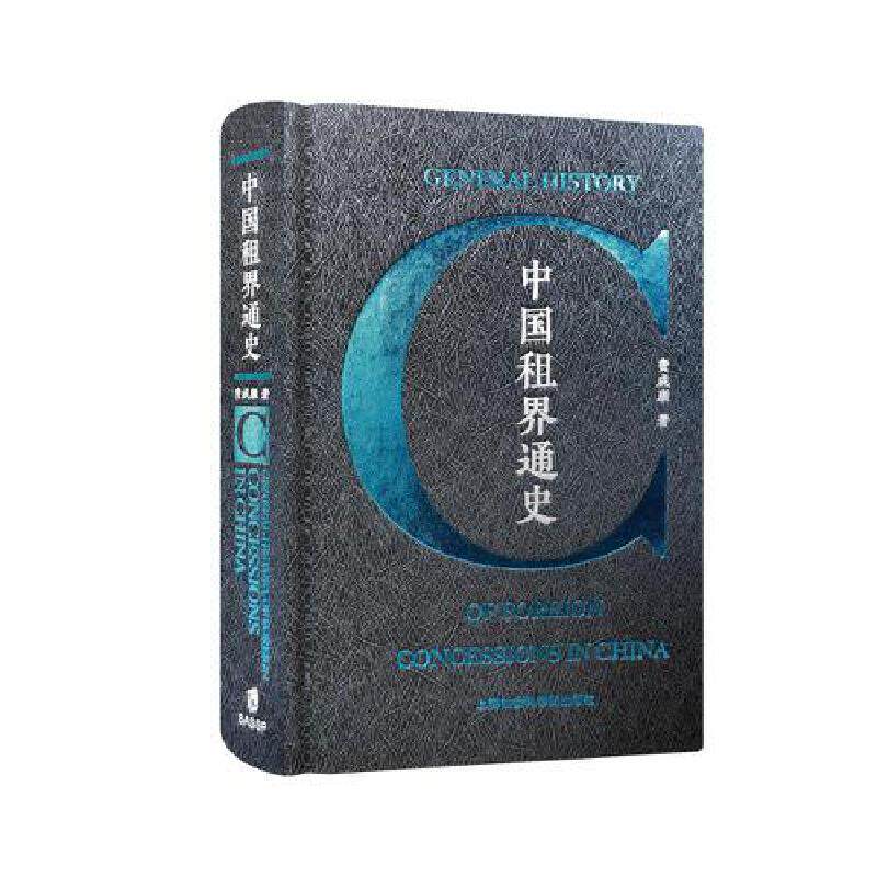 中国租界通史纵观租界