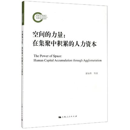 赠书签 空间的力量--在集聚中积累的人力资本 夏怡然著 正版包邮 上海人民出版社