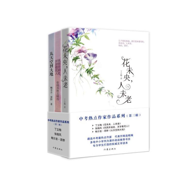 包邮 中考热点作家作品系列(套装三册)丁立梅《花未央,人未老》张晓风《风雨并肩处,岁岁看花人》鲍尔吉原野《从天空到大地》