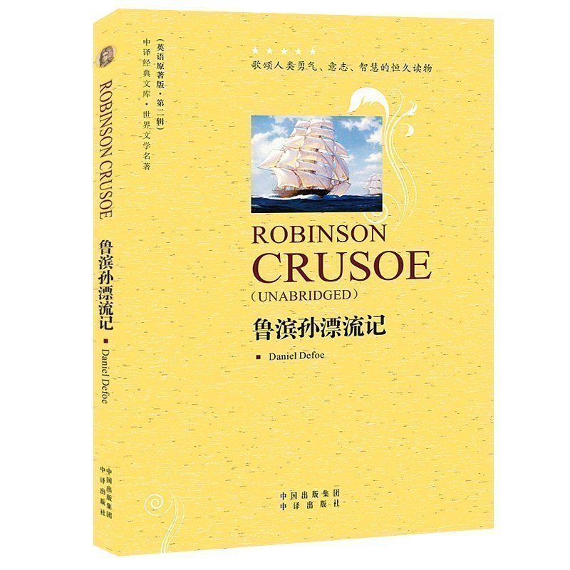 鲁滨孙飘流记（英语原著版·世界文学名著）作者丹尼尔·笛福 (Daniel Defoe) 全英文书籍纯英文读物初中高中生课外读物中译出版社