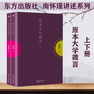 正版现货 原本大学微言 南怀瑾生动讲述哲学东方出版