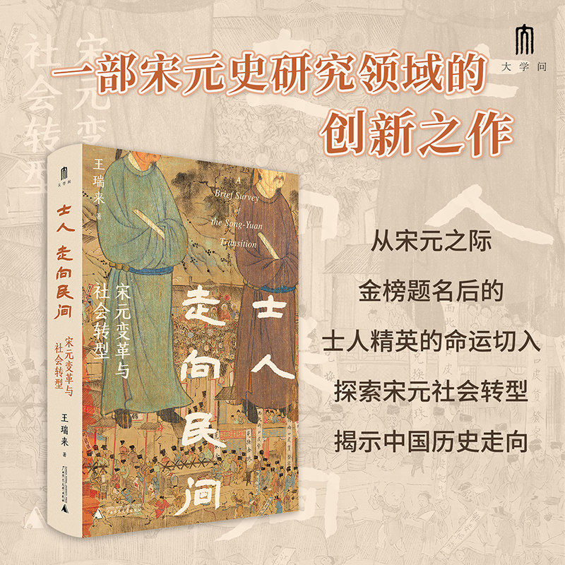 大学问·士人走向民间