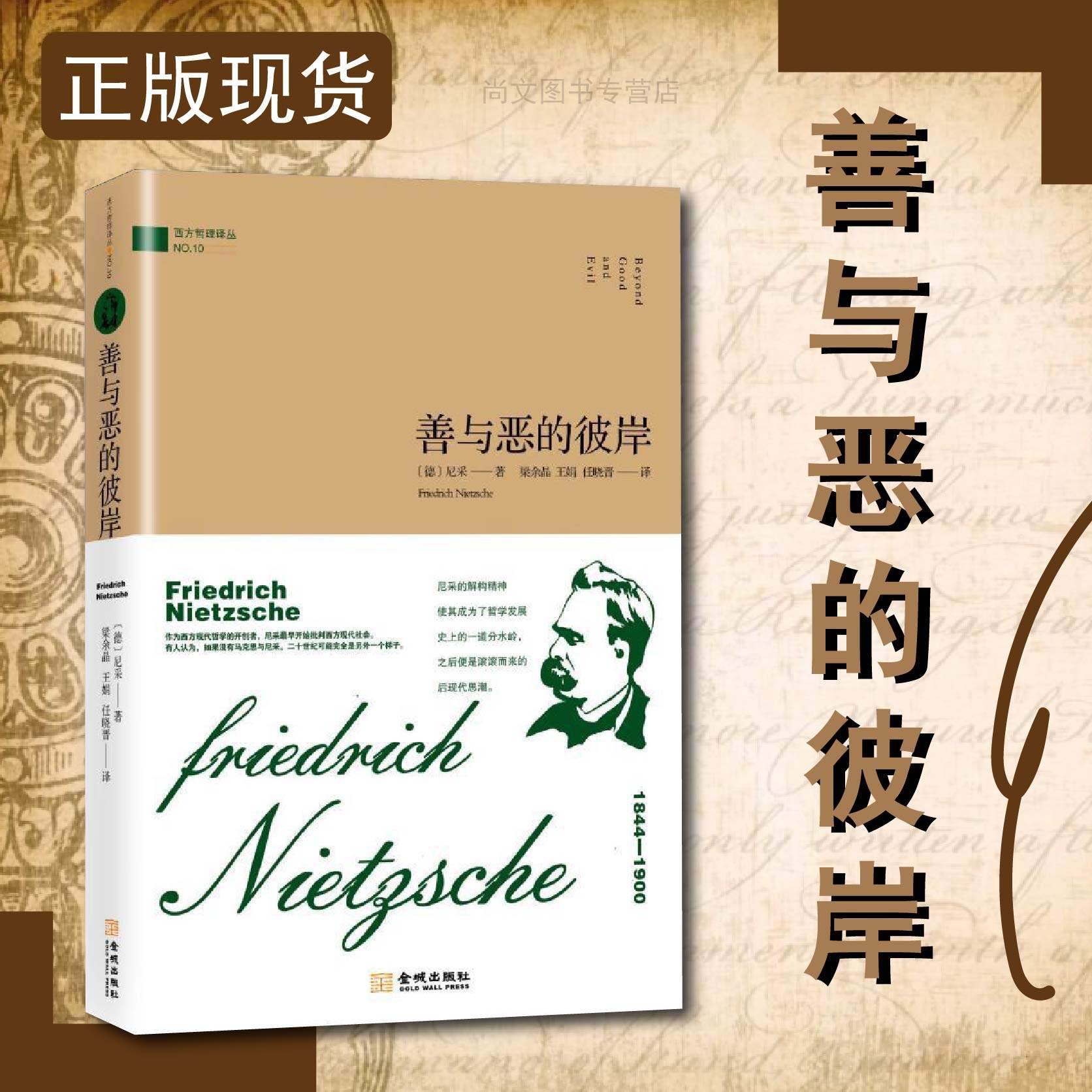 包邮 善与恶的彼岸 (德)尼采(friedrich nietzsche) 著 梁余晶,王娟