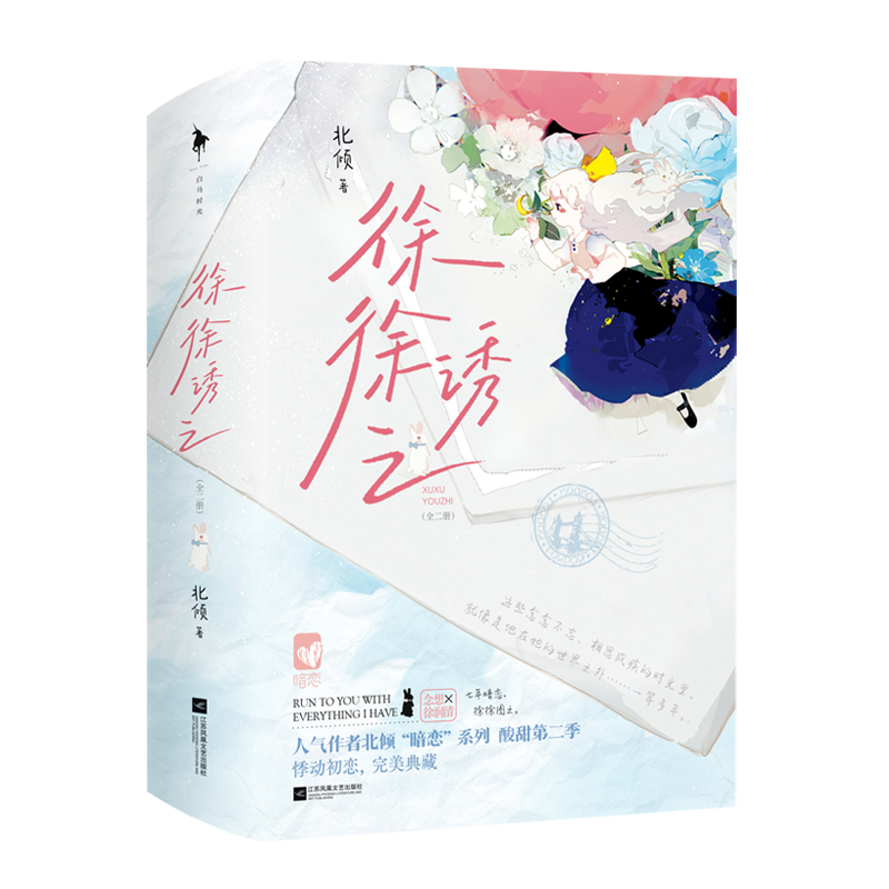正版现货 徐徐诱之 又苏又强势牙医男神VS横冲直撞呆萌实习生。令人怦然心动的初恋读物