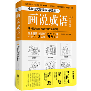 正版现货  画说成语（小学版） 1~2年级 《画说汉字》编辑部 编  北京联合出版有限公司ZT