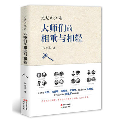 全新包邮：文坛亦江湖 : 大师们的相重与相轻 叶辛、何建明、张抗抗、梁晓声、李敬泽、叶廷芳、张颐武、王跃文