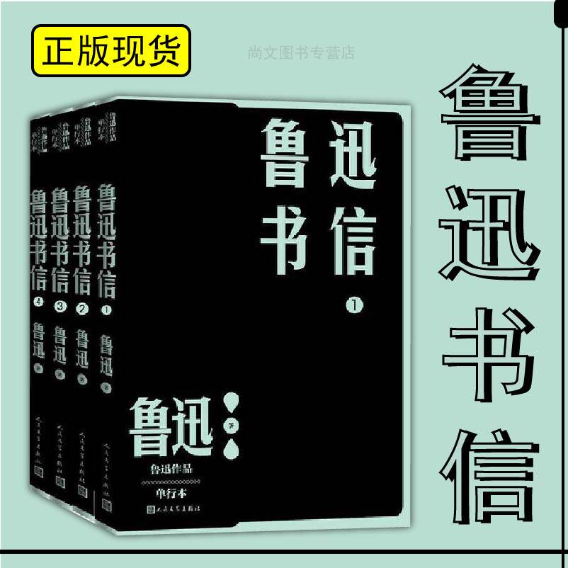 赠书签 鲁迅书信共四本 正版现货鲁迅作品单行本书信两地书华盖集呐喊彷徨故事新编野草坟完整收入鲁迅书信1300多封人民文学出版社