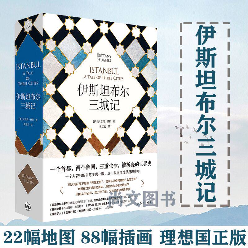 赠书签 伊斯坦布尔三城记 正版现货贝塔妮休斯著君士坦丁堡耶路撒冷三千年拜占庭帝国土耳其丝绸之路一带一路附珍贵插图和大事年表
